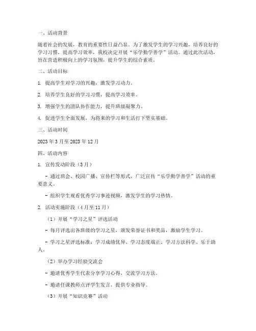 乐学勤学善学活动计划方案