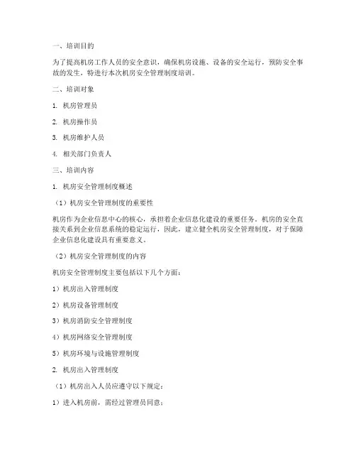 机房安全管理制度培训