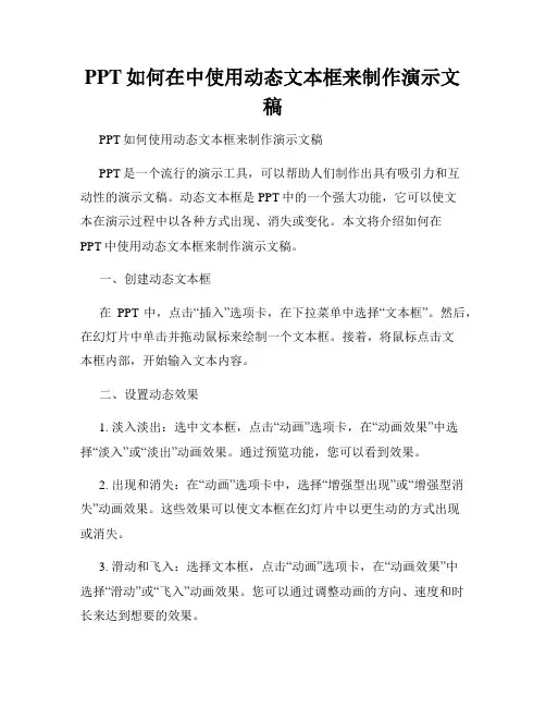 PPT如何在中使用动态文本框来制作演示文稿