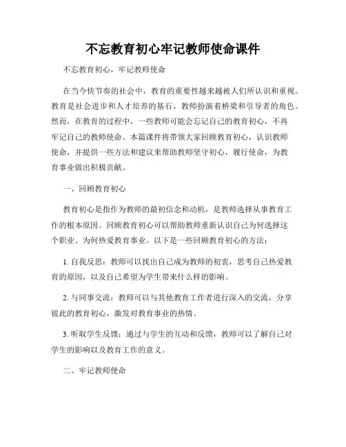 不忘教育初心牢记教师使命课件