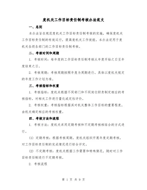 度机关工作目标责任制考核办法范文(三篇)