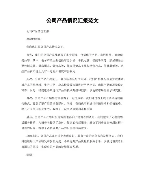公司产品情况汇报范文