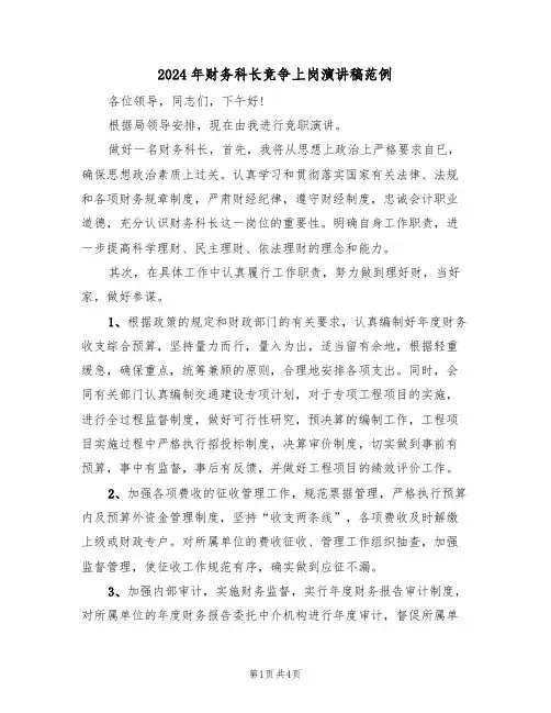 2024年财务科长竞争上岗演讲稿范例(二篇)