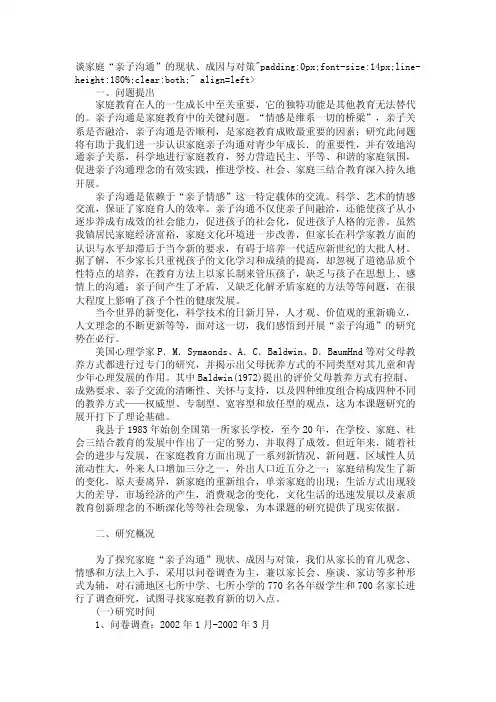 谈家庭“亲子沟通”的现状、成因与对策【精品论文】