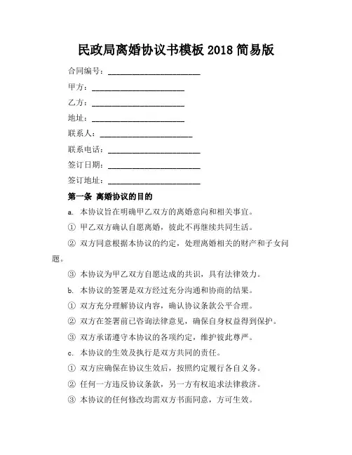 民政局离婚协议书模板2018简易版