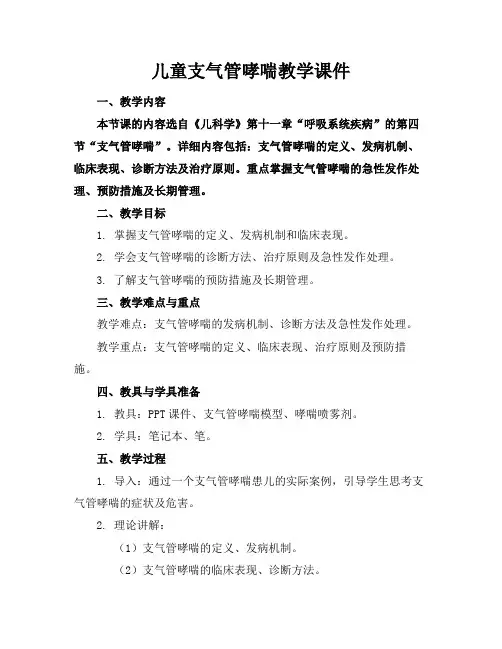 儿童支气管哮喘教学课件