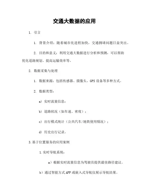 交通大数据的应用