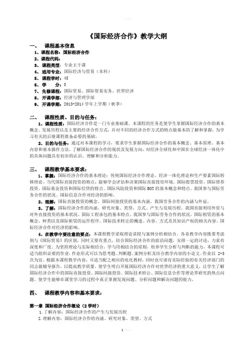 《国际经济合作》教学大纲