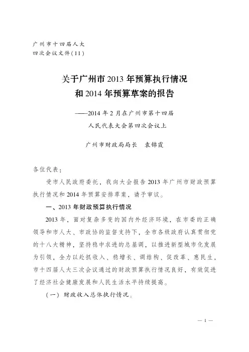 2013年预算执行情况和2014年预算草案的报告介绍