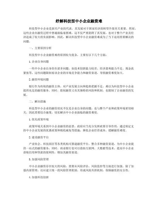 纾解科技型中小企业融资难
