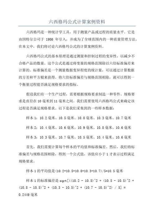 六西格玛公式计算案例资料