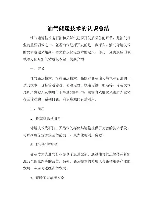 油气储运技术的认识总结