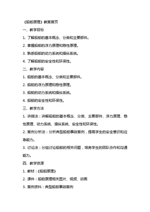 《船舶原理》教案首页