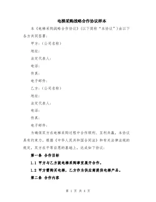 电梯采购战略合作协议样本