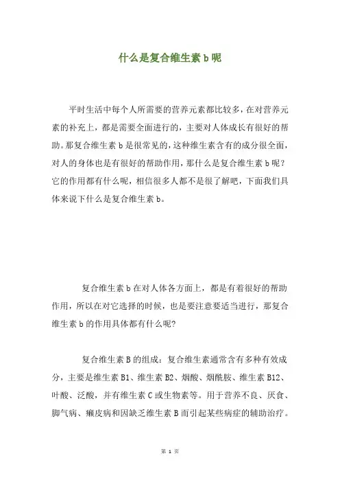 什么是复合维生素b呢