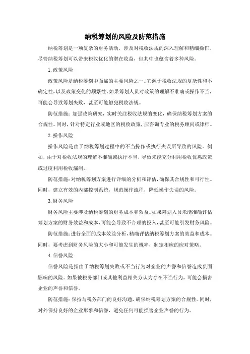纳税筹划的风险及防范措施