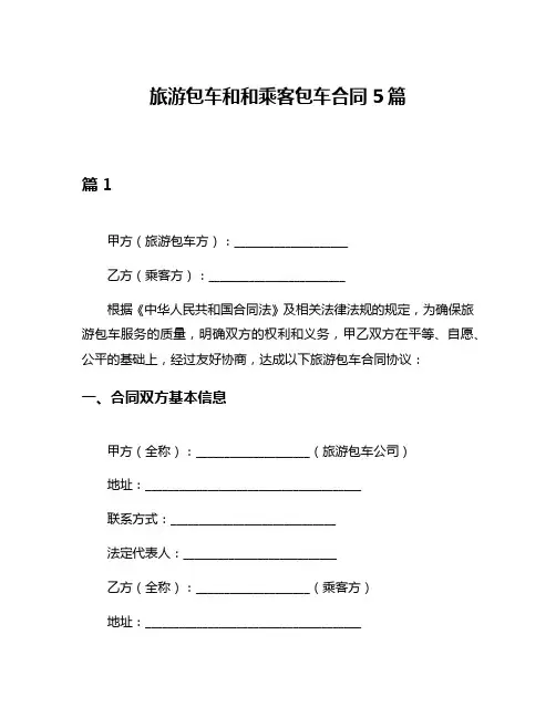 旅游包车和和乘客包车合同5篇