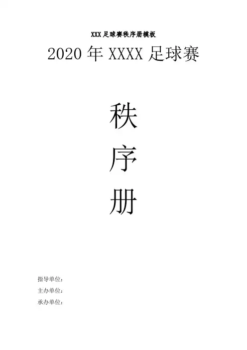 XXX足球赛秩序册模板