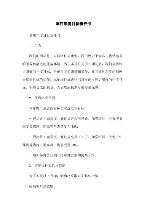 酒店年度目标责任书