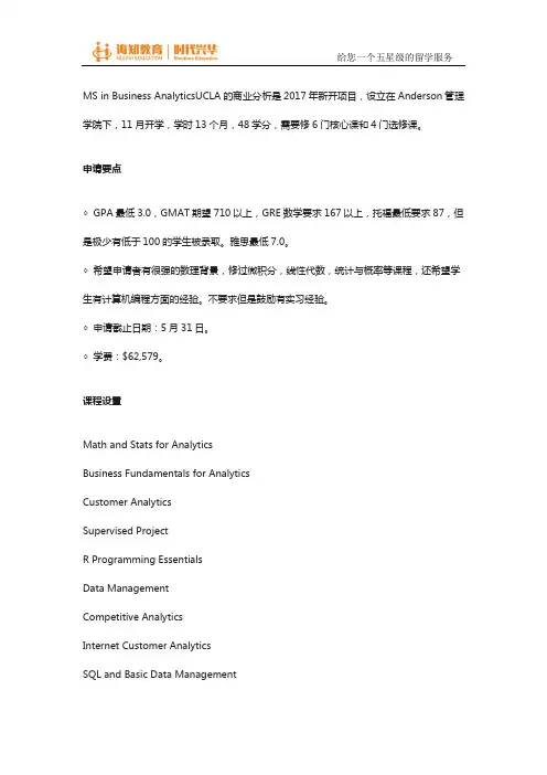 加州大学洛杉矶分校商业分析硕士申请解析