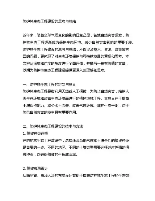 防护林生态工程建设的思考与总结