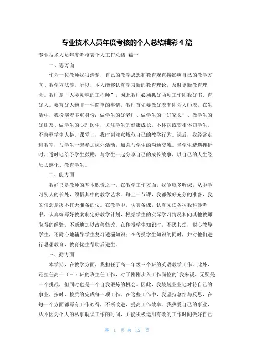 专业技术人员年度考核的个人总结精彩4篇