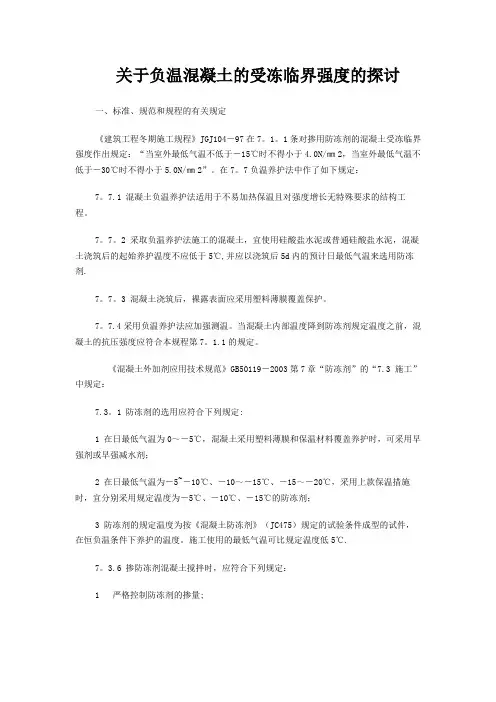 冬季混凝土施工、养护的受冻临界强度的探讨
