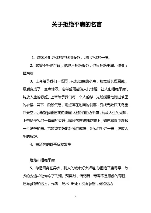 关于拒绝平庸的名言