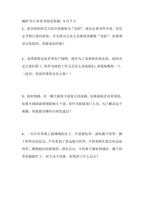江苏2017面试真题
