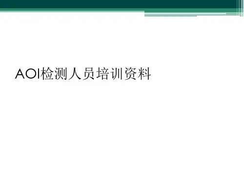 AOI检测人员培训资料