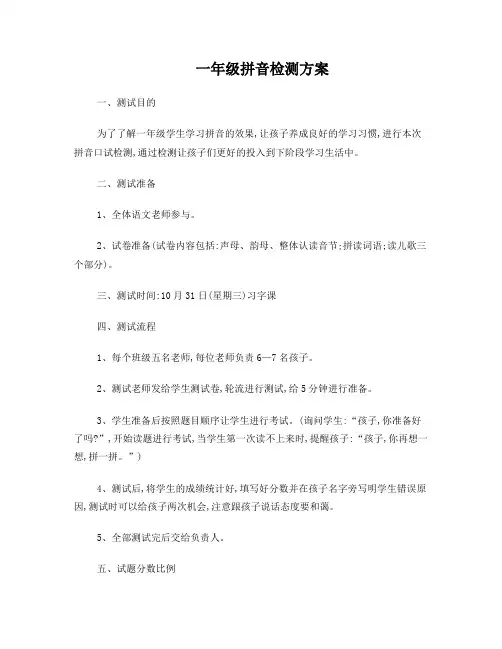 一年级拼音测试方案