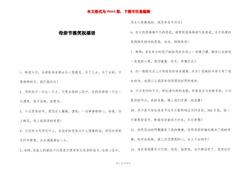母亲节搞笑祝福语 