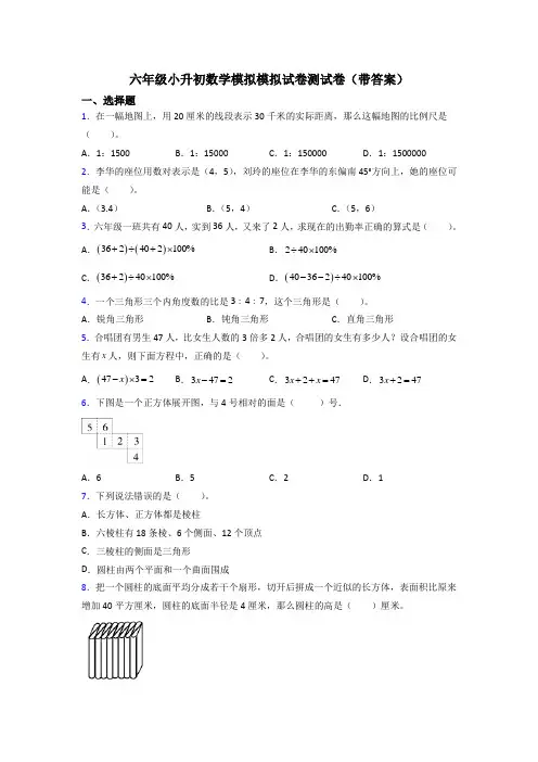 六年级小升初数学模拟模拟试卷测试卷(带答案)