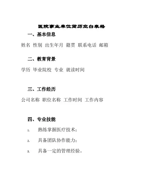 医院事业单位简历空白表格