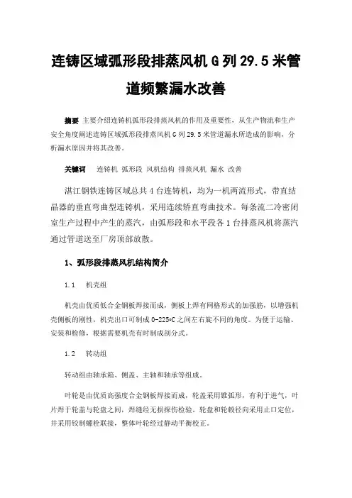 连铸区域弧形段排蒸风机G列29.5米管道频繁漏水改善