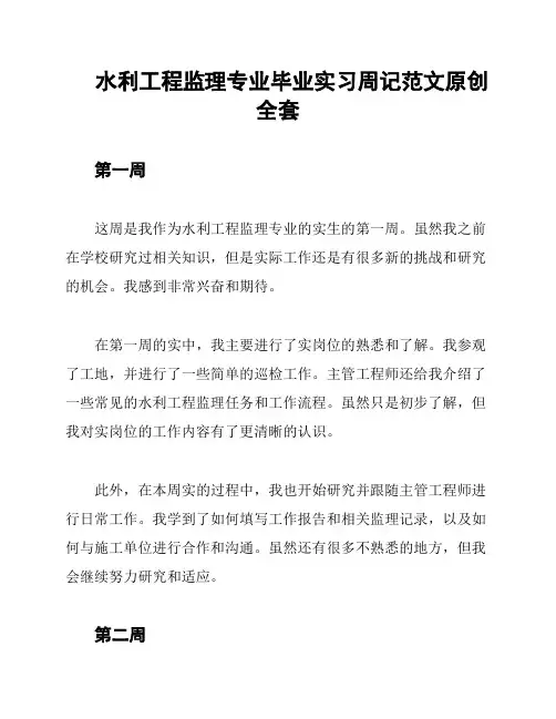 水利工程监理专业毕业实习周记范文原创全套