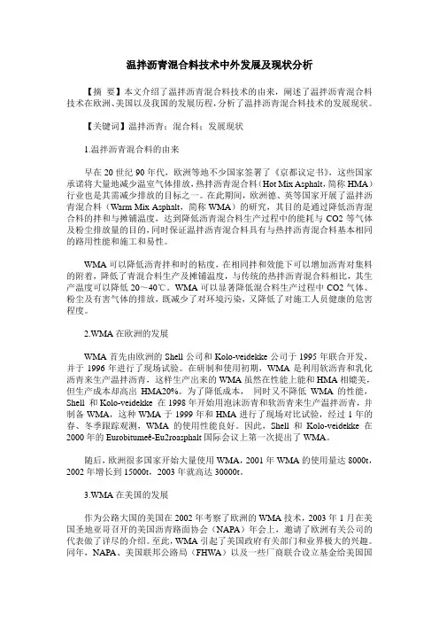 温拌沥青混合料技术中外发展及现状分析