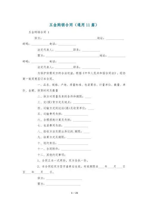 五金购销合同(通用11篇)