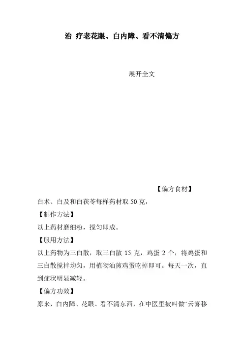 治 疗老花眼、白内障、看不清偏方