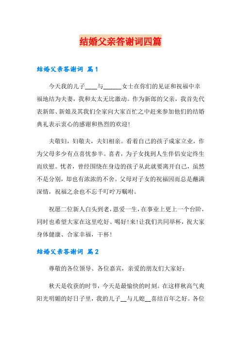 结婚父亲答谢词四篇