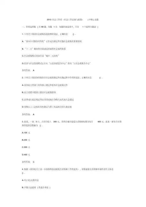 2013年中级社工师社会工作法规与政策真题,含答案详解