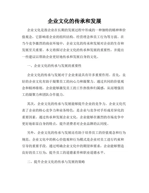 企业文化的传承和发展