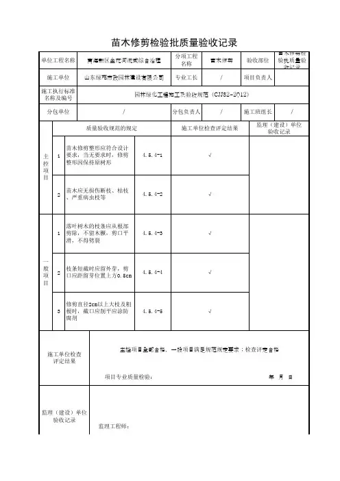 苗木修剪检验批质量验收记录