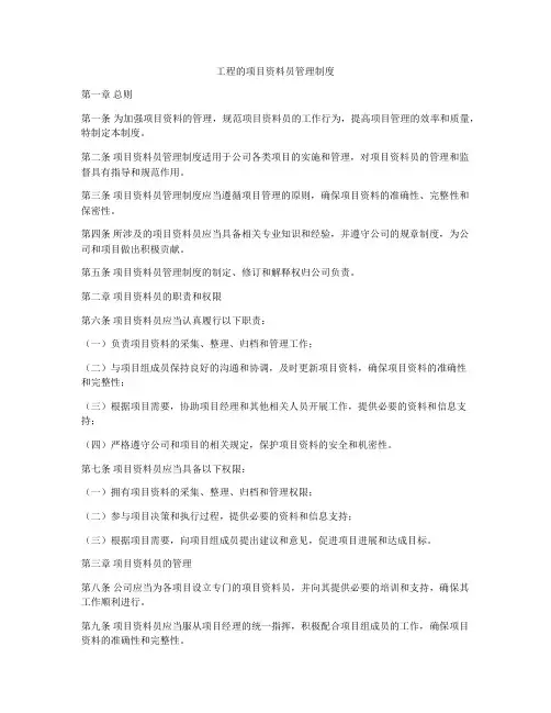 工程的项目资料员管理制度