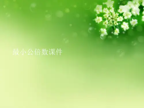 最小公倍数优秀课件