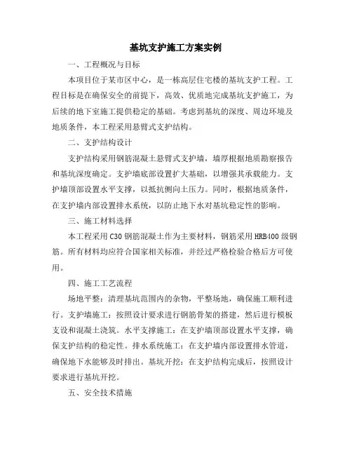 基坑支护施工方案实例