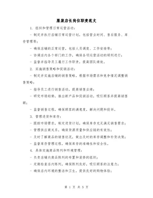 服装店长岗位职责范文（3篇）