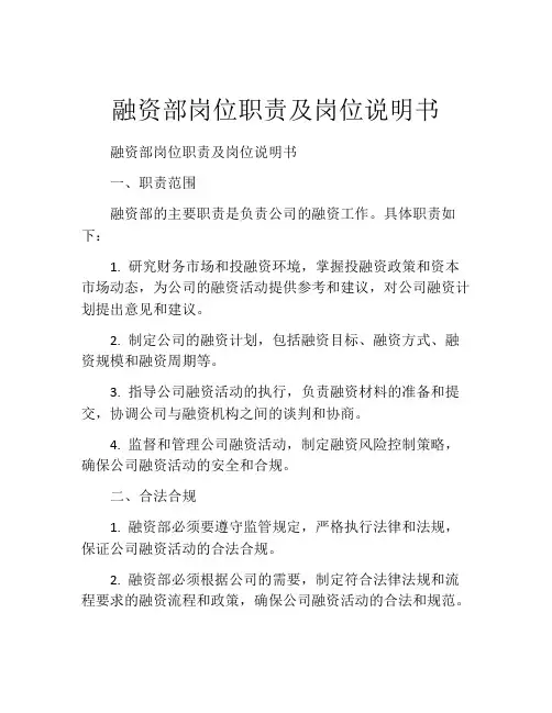 融资部岗位职责及岗位说明书