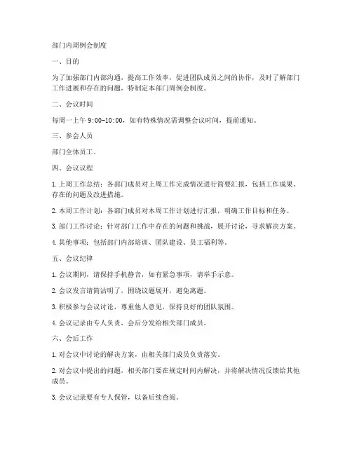部门内周例会制度模板
