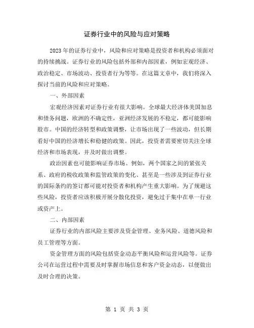 证券行业中的风险与应对策略